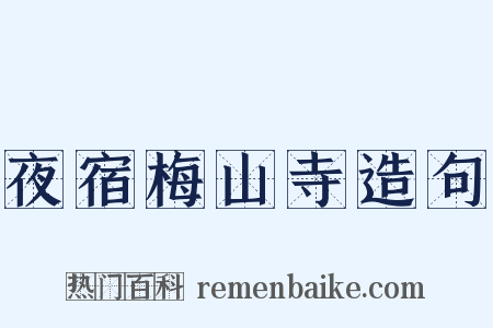 夜宿梅山寺造句是什么意思的图片